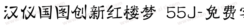 汉仪国图创新红楼梦 55J字体转换